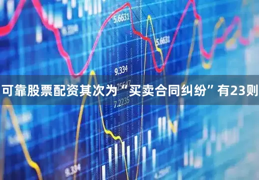 可靠股票配资其次为“买卖合同纠纷”有23则