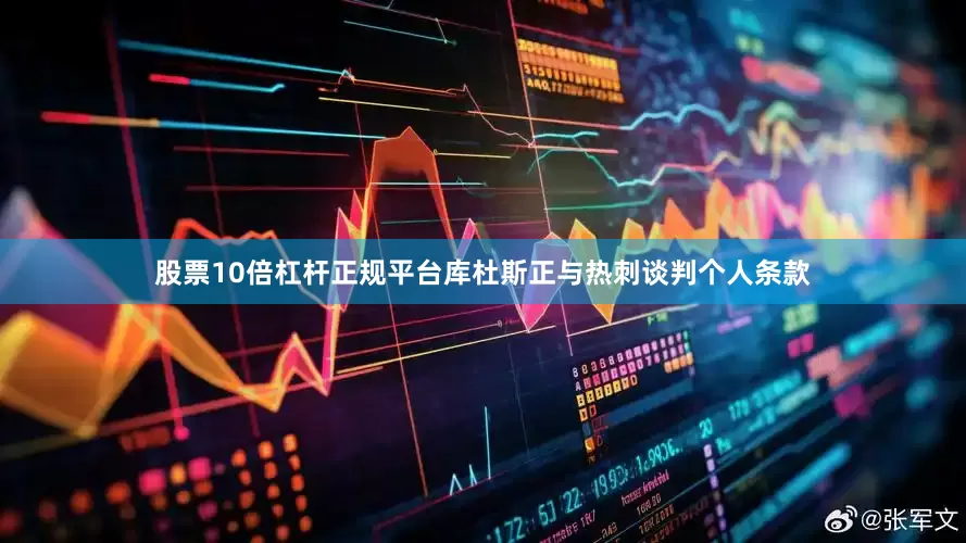 股票10倍杠杆正规平台库杜斯正与热刺谈判个人条款