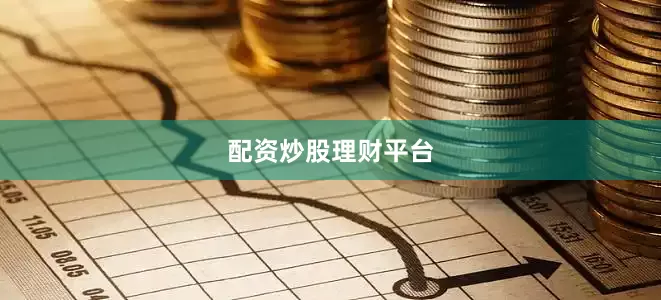 配资炒股理财平台