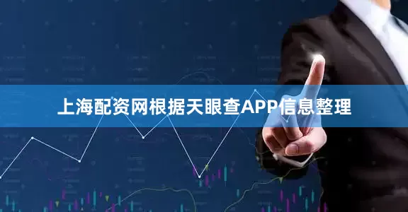 上海配资网根据天眼查APP信息整理
