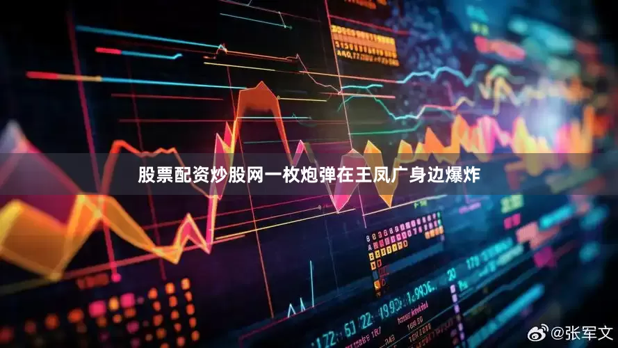 股票配资炒股网一枚炮弹在王凤广身边爆炸