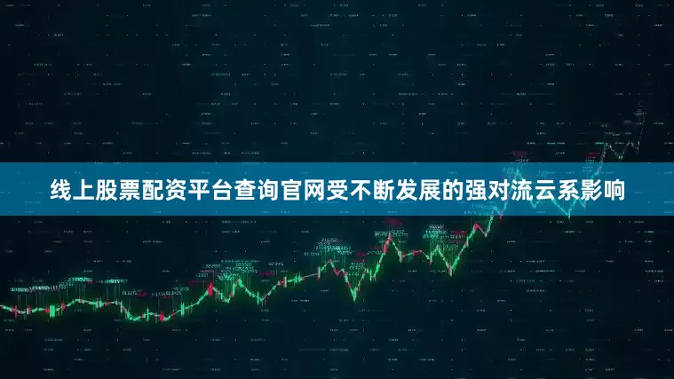 线上股票配资平台查询官网受不断发展的强对流云系影响