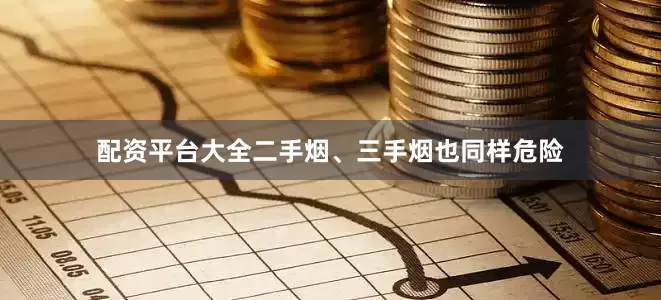配资平台大全二手烟、三手烟也同样危险