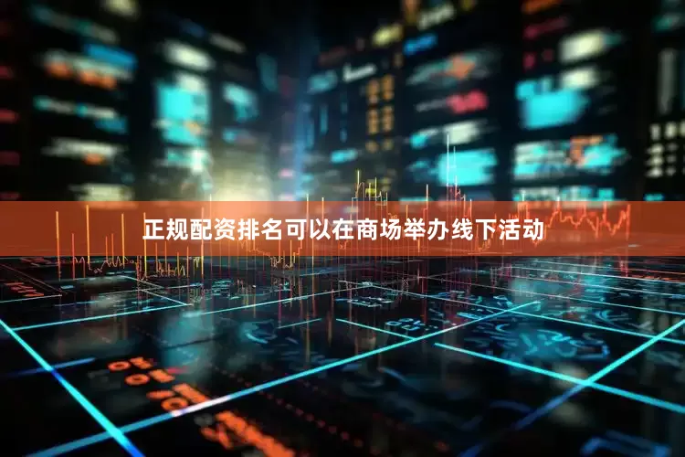 正规配资排名可以在商场举办线下活动