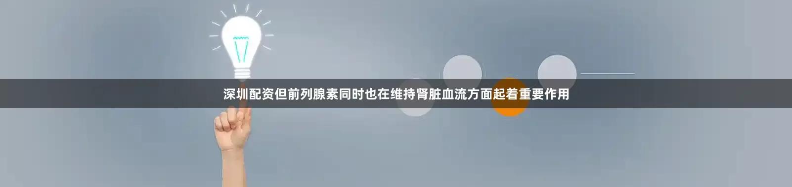 深圳配资但前列腺素同时也在维持肾脏血流方面起着重要作用